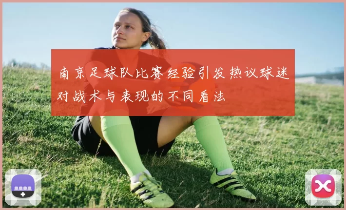 南京足球队比赛经验引发热议球迷对战术与表现的不同看法