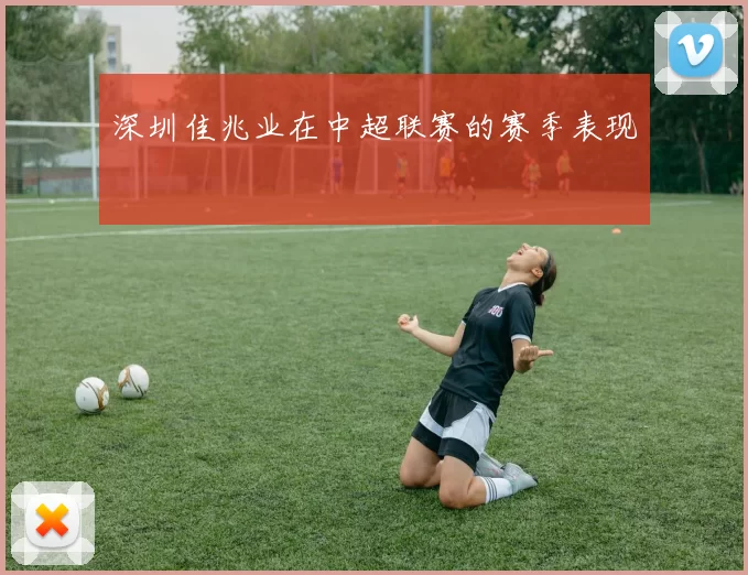 深圳佳兆业在中超联赛的赛季表现