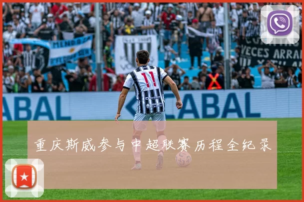 重庆斯威参与中超联赛历程全纪录