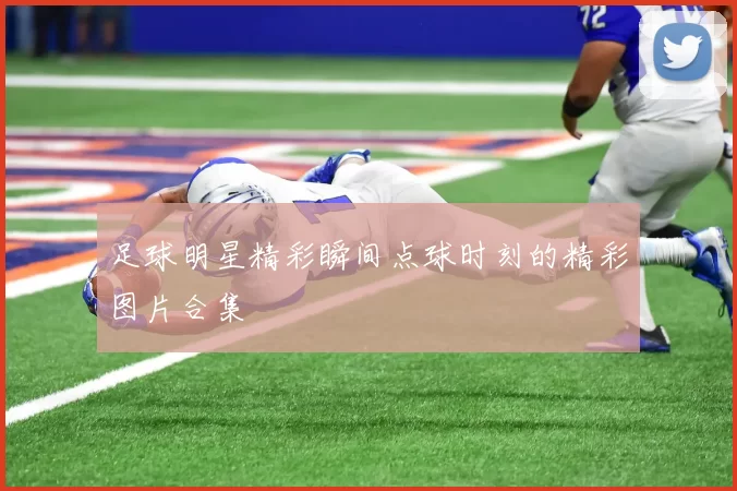 足球明星精彩瞬间点球时刻的精彩图片合集