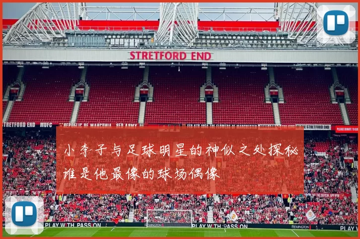 小李子与足球明星的神似之处探秘谁是他最像的球场偶像