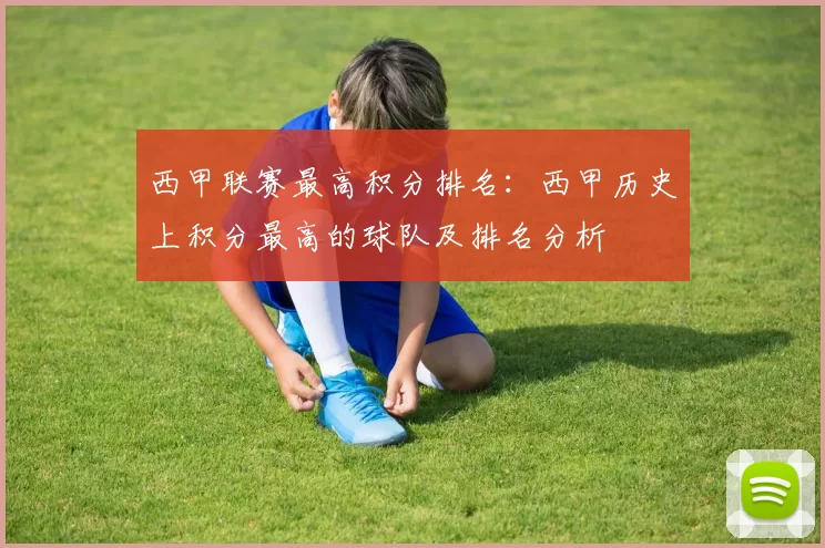 西甲联赛最高积分排名：西甲历史上积分最高的球队及排名分析