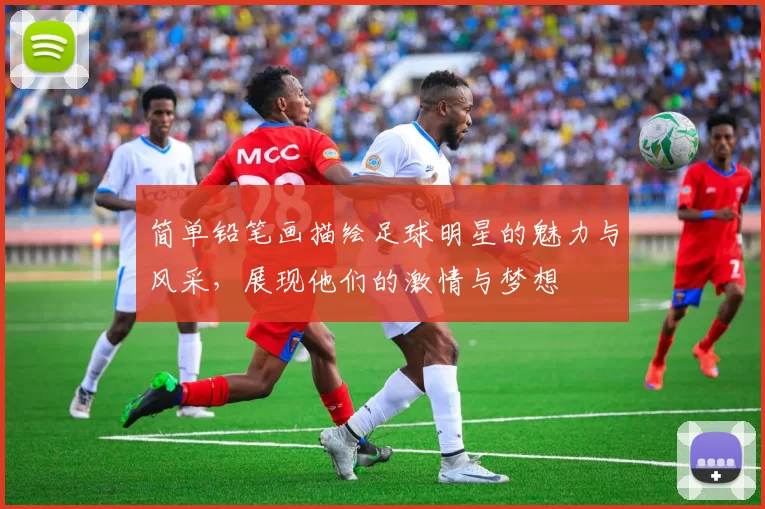 简单铅笔画描绘足球明星的魅力与风采，展现他们的激情与梦想