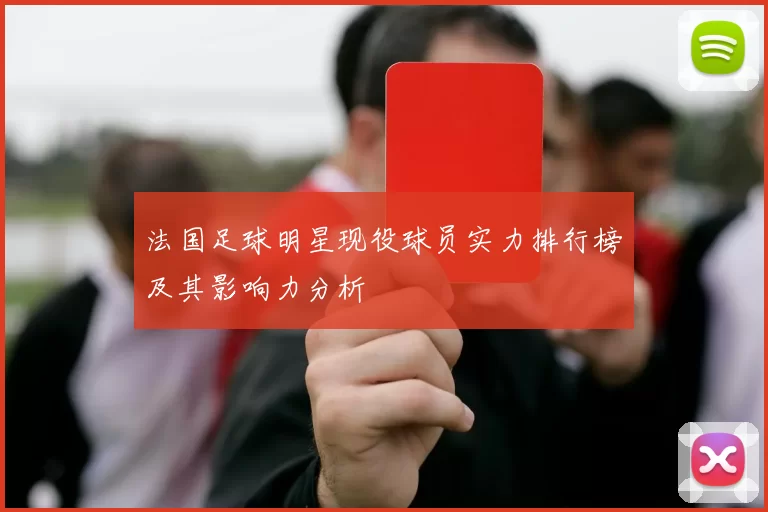 法国足球明星现役球员实力排行榜及其影响力分析