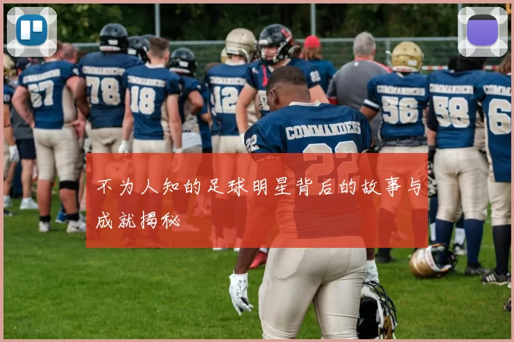 不为人知的足球明星背后的故事与成就揭秘