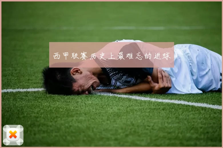 西甲联赛历史上最难忘的进球