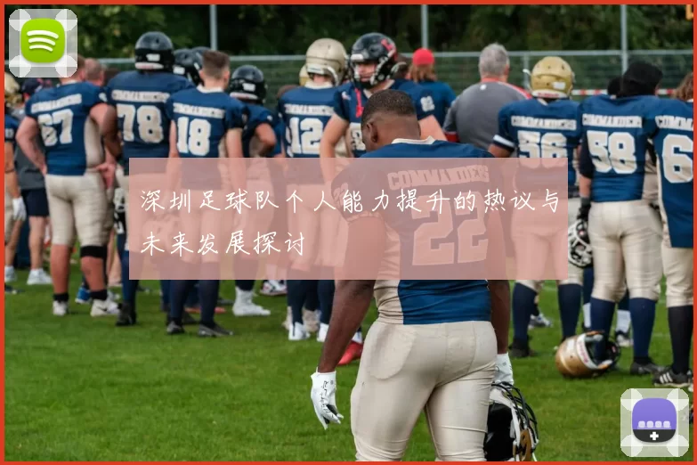 深圳足球队个人能力提升的热议与未来发展探讨