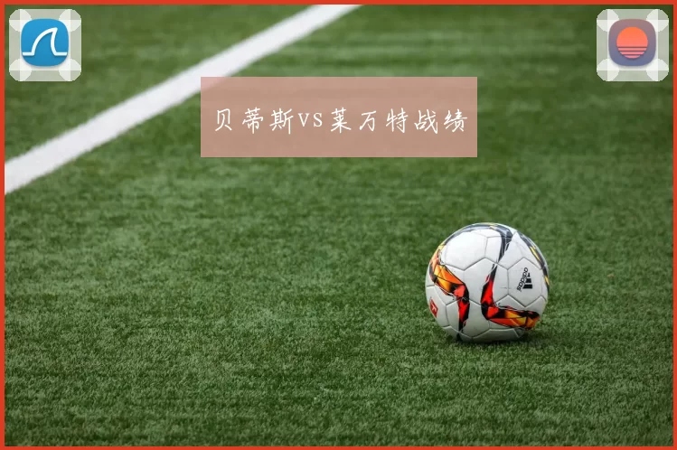 贝蒂斯vs莱万特战绩