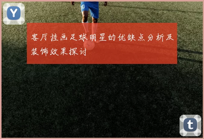 客厅挂画足球明星的优缺点分析及装饰效果探讨
