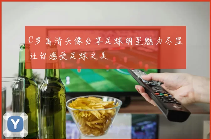 C罗高清头像分享足球明星魅力尽显让你感受足球之美
