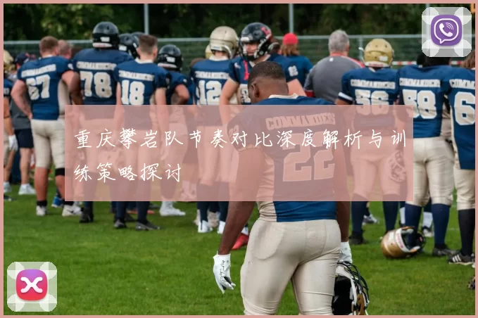 重庆攀岩队节奏对比深度解析与训练策略探讨