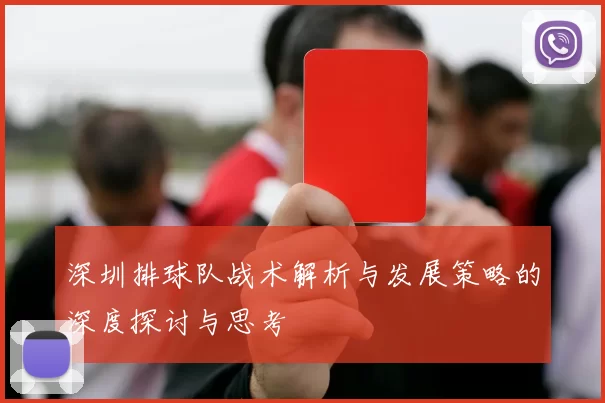 深圳排球队战术解析与发展策略的深度探讨与思考