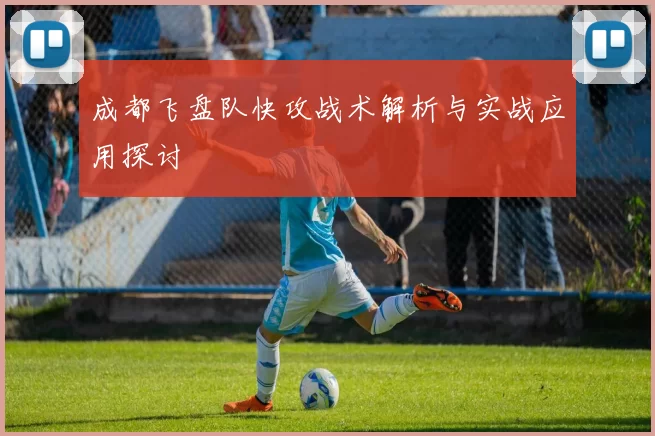 成都飞盘队快攻战术解析与实战应用探讨