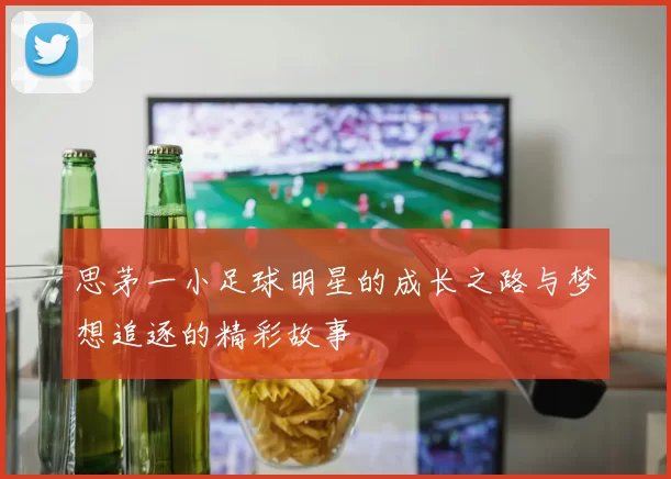 思茅一小足球明星的成长之路与梦想追逐的精彩故事