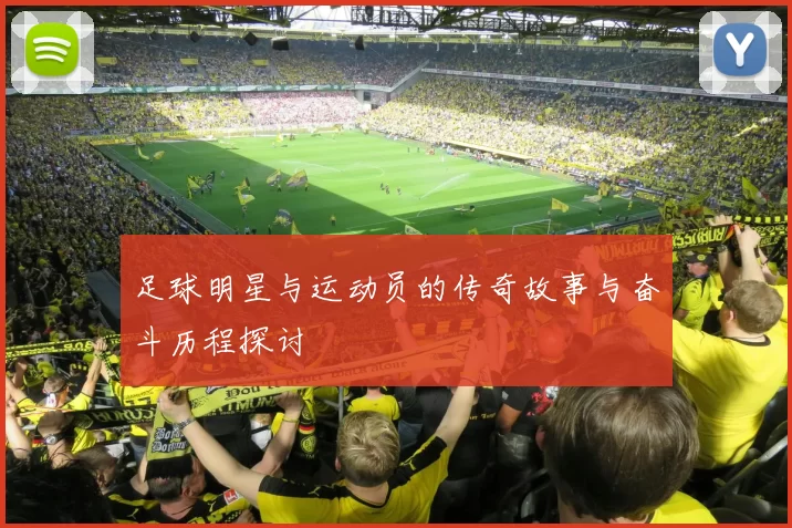 足球明星与运动员的传奇故事与奋斗历程探讨