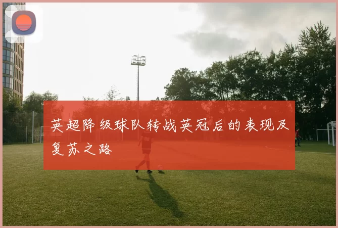 英超降级球队转战英冠后的表现及复苏之路