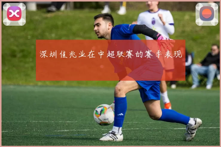深圳佳兆业在中超联赛的赛季表现