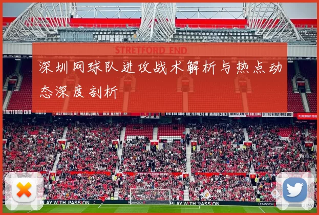 深圳网球队进攻战术解析与热点动态深度剖析