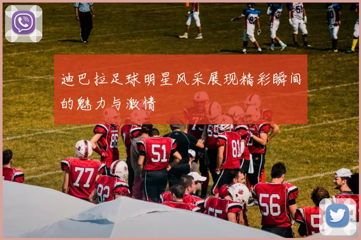 迪巴拉足球明星风采展现精彩瞬间的魅力与激情