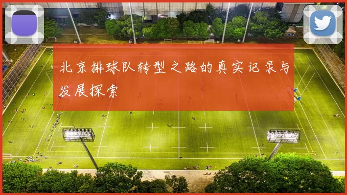 北京排球队转型之路的真实记录与发展探索