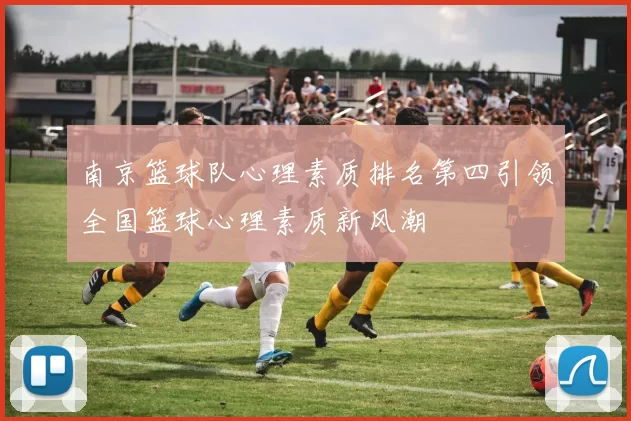 南京篮球队心理素质排名第四引领全国篮球心理素质新风潮