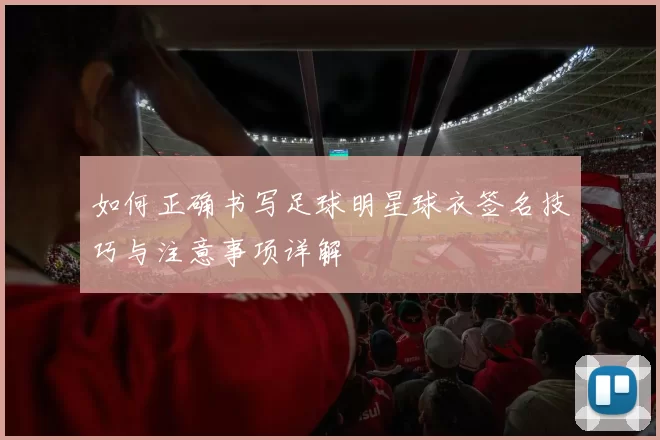 如何正确书写足球明星球衣签名技巧与注意事项详解