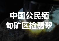 中国公民在缅甸矿区捡到翡翠，引发哪些影响和讨论？